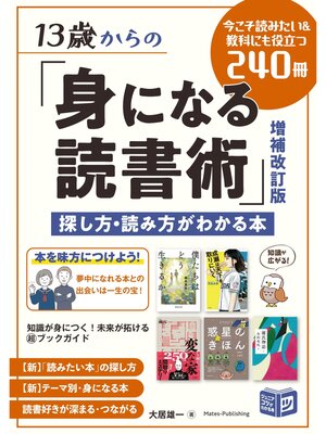 cover image of 13歳からの「身になる読書術」増補改訂版 探し方・読み方がわかる本